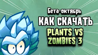 КАК СКАЧАТЬ Plants vs Zombies 3 на Андроид? Видео-инструкция по Скачиванию!
