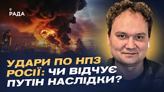 Що зміниться після атак на нафтопереробні заводи росії? | Олександр Мусієнко