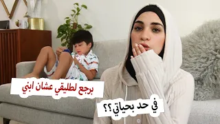 كيف عايشه مع ابني بعدالطلاق ؟ قرار الرجوع لطليقي ؟ جاوبت على اكثر اسئلة حساسه