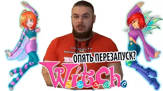 W.I.T.C.H. Сердце Дружбы - нужен ли нам новый перезапуск?