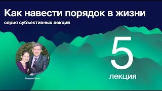 Как навести порядок в жизни.  Лекция 5