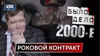 Было дело.2000-е: Роковой контракт