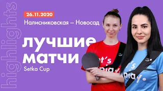 Лучшие матчи SETKA CUP: Елена Налисниковская - Алина Новосад | Обзор игры | HIGHLIGHTS