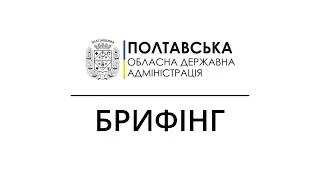 Брифінг щодо ситуації з коронавірусом у Полтавській області