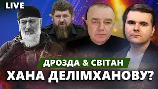 Удар HIMARS по генералу Ахмедову / Контрнаступ на паузі? | СВІТАН & ДРОЗДА