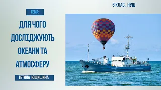 Урок 62. Для чого досліджують океани та атмосферу. 6 клас. НУШ