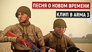 Песня о новом времени, Владимир Высоцкий | Видео ко Дню Победы [Arma 3]