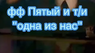 ФАНФИК ПЯТЫЙ И Т/И "ОДНА ИЗ НАС"