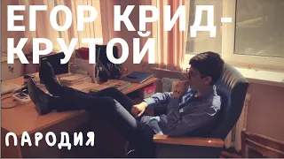 Пародия на клип ЕГОР КРИД - КРУТОЙ 2019