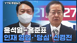 윤석열 '당심' 노려 세 불리기 vs 홍준표 "민심 이기려 들면 망해" / YTN