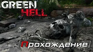 [OMG] Green Hell #1 // ЗЕЛЕНЫЙ АД НАЧИНАЕТСЯ // Прохождение на русском