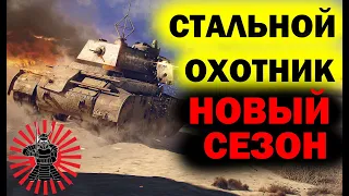 СТАЛЬНОЙ ОХОТНИК 2021 БЕРУ ТОП 1 РОЗЫГРЫШ ГОЛДЫ WOT СТРИМ ТАНКИ WORLD OF TANKS