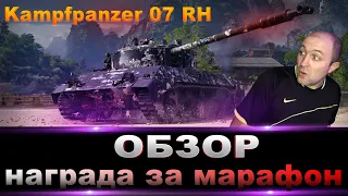 Kampfpanzer 07 RH / НАГРАДА ЗА МАРАФОН / ОБЗОР ТАНКА!