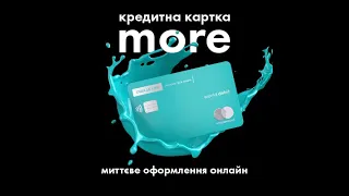 Кредитна картка MORE💳🌊 миттєве оформлення онлайн без довідки про доходи🤿