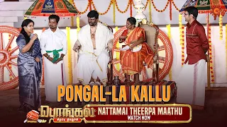 En pullaiku konjam kooda anbu illa! | Nattamai Theerpa Maathu | Pongal Special Show | Sun TV