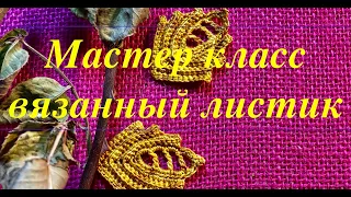 Листик вязаный для ирландского кружева. Crochet.