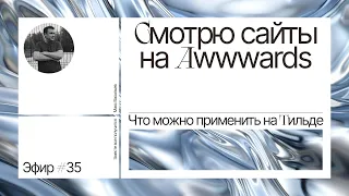 Смотрю сайты на Awwwards. Что можно применить на Тильде. Эфир #35