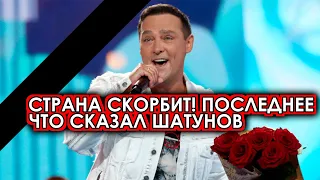 1 минуту назад! Последнее обращение Шатунова перед смертью шокировало всех! Вся страна скорбит