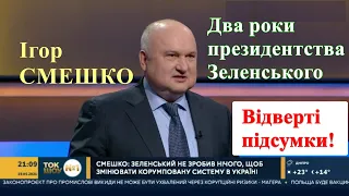 Ігор Смешко про два роки президентства Володимира Зеленського. Відверті підсумки