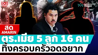 [🔴 LIVE ] ตำรวจ เมีย 5 ลูก 16 คน ทิ้งครอบครัวอดอยาก