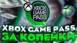 САМЫЙ ДЕШЕВЫЙ СПОСОБ КУПИТЬ XBOX GAME PASS ULTIMATE | XBOX GAME PASS НА 12 МЕСЯЦЕВ ЗА КОПЕЙКИ