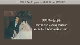 THAISUB-PINYIN | แปลเพลง《不遗憾》No Regrets — 李荣浩 Ost.你的婚礼