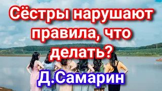 Сёстры нарушают правила братства, что делать? Примеры из проповедей Денис Самарин