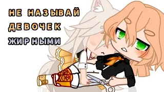 🎨НЕ НАЗЫВАЙ ДЕВОЧЕК ЖИРНЫМИ🎨MEME🎨GACHA CLUB🎨GACHA LIFE🎨