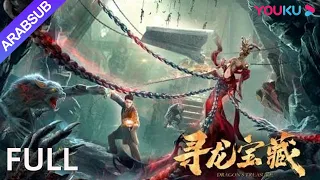 [قبر التنين]｜The Dragon Tomb｜البحث عن مدينة التنين في الصحراء | مغامرة / تشويق / أكشن｜YOUKU