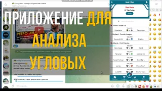 Приложение Для Анализа Угловых в матче по Футболу!