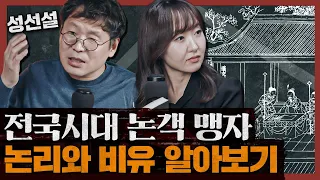 조선이 맹자의 나라였던 이유? 성리학의 기원, 맹자 : 1부