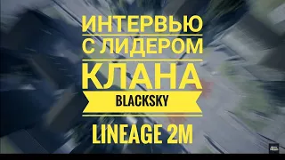 Lineage 2M Подкаст – Интервью с лидером Black Sky, выход из Pride и создание альянса Union