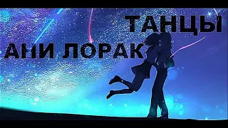 Танцы-Ани Лорак (лирик видео) для Ханмыч )