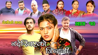 Nepali Serial​ Nadekhiyeko Jindagi​ (चेलीको कथा) Episode 10 || By Swanika Bastola