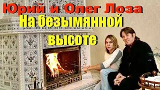 Очень трогательно. На безымянной высоте – Юрий Лоза и Олег Лоза.