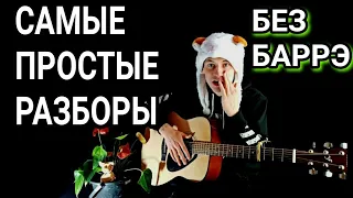 Фогель - Ревную: как играть на гитаре без баррэ, аккорды, разбор песни + cover