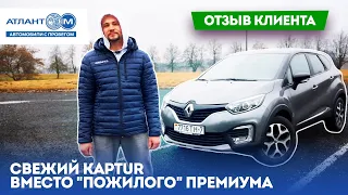 Почему клиент выбрал свежий Renault Kaptur вместо "пожилого" премиума?