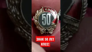 ЗНАК 50 ЛЕТ КПСС !