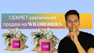 СЕКРЕТ больших ПРОДАЖ на маркетплейсе WILDBERRIES/ ЛУЧШИЙ способ увеличения продаж на WB