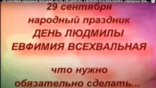 29 сентября народный праздник ДЕНЬ ЛЮДМИЛЫ. ЕФИМИЯ ВСЕХВАЛЬНАЯ. народные приметы и поверья