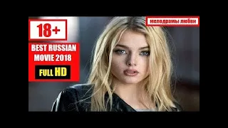 Best Russian Movie 2018 ~ New Russian Romance Movie 2018 HD