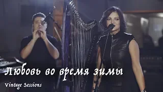 Мельница - Любовь во время зимы (Vintage Sessions)