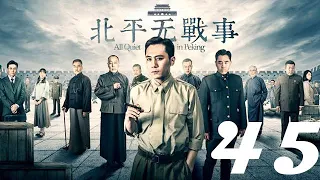 北平無戰事 第45集 劉燁丨火線三兄弟、神槍手主演&陳寶國丨湄公河大案、大宅門1912主演&祖峰丨刑警隊長、潛伏主演