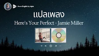 แปลเพลง Here’s your perfect - Jamie Miller | เรียนภาษาอังกฤษจากเพลง