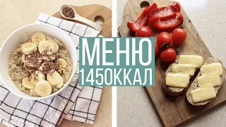 Что я ем за день? МЕНЮ на день 1450ккал Что есть чтобы ПОХУДЕТЬ?