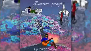 Бяцхан үлгэр (Enkhe & Erkhem) Bytshan ulger-lyrics