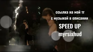 привет, я всё ещё мечтаю о тебе speed up (текст песни в описании)