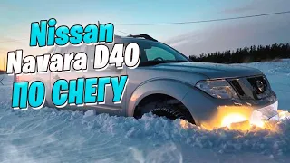 Nissan Navara D40 по снегу / Как мы ездим домой каждый день.