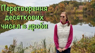 Як перетворювати десяткові числа у дроби? Математика по-українськи