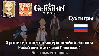 ❇️ Genshin Impact - Хроники поисков ящера особой формы 1 часть (Итэр)